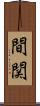間関 Scroll