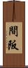 間阪 Scroll
