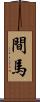 間馬 Scroll
