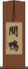 間鴨 Scroll