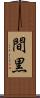 間黒 Scroll