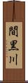 間黒川 Scroll