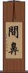 間鼻 Scroll