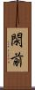 閖前 Scroll