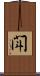 閗 Scroll