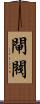 閘閥 Scroll