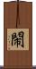 閙 Scroll