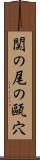 関の尾の甌穴 Scroll