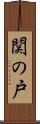 関の戸 Scroll