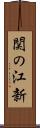 関の江新 Scroll