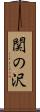 関の沢 Scroll