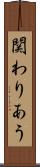 関わりあう Scroll