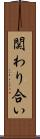 関わり合い Scroll