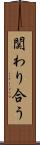 関わり合う Scroll