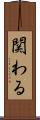 関わる Scroll
