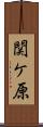 関ケ原 Scroll