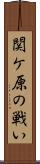 関ケ原の戦い Scroll