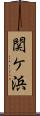 関ケ浜 Scroll