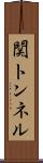 関トンネル Scroll