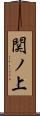 関ノ上 Scroll