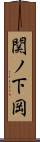 関ノ下岡 Scroll