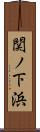 関ノ下浜 Scroll