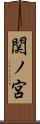 関ノ宮 Scroll