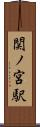 関ノ宮駅 Scroll