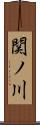 関ノ川 Scroll