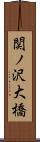 関ノ沢大橋 Scroll