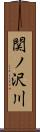 関ノ沢川 Scroll