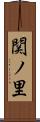 関ノ里 Scroll
