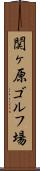 関ヶ原ゴルフ場 Scroll