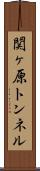 関ヶ原トンネル Scroll
