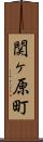 関ヶ原町 Scroll