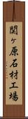 関ヶ原石材工場 Scroll