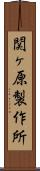 関ヶ原製作所 Scroll
