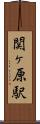 関ヶ原駅 Scroll