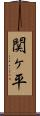 関ヶ平 Scroll