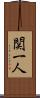 関一人 Scroll