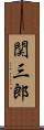 関三郎 Scroll