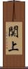 関上 Scroll