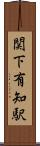 関下有知駅 Scroll