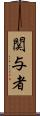 関与者 Scroll