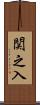 関之入 Scroll