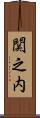 関之内 Scroll