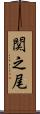 関之尾 Scroll
