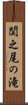 関之尾の滝 Scroll