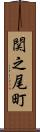 関之尾町 Scroll