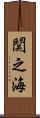 関之海 Scroll